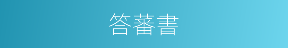 答蕃書的意思