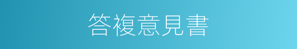 答複意見書的同義詞
