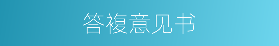 答複意见书的同义词