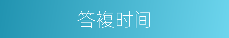答複时间的同义词
