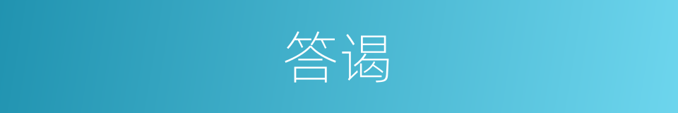 答谒的意思