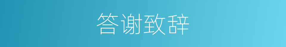 答谢致辞的同义词