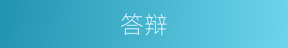 答辩的意思