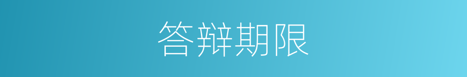 答辩期限的同义词