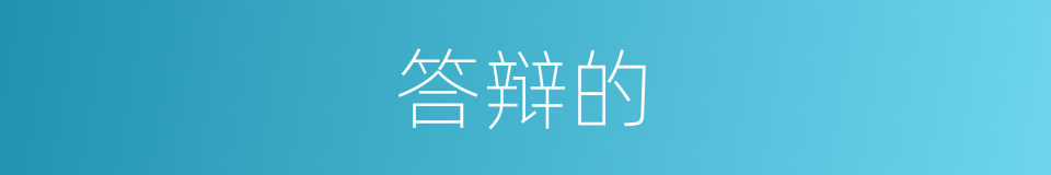 答辩的的同义词