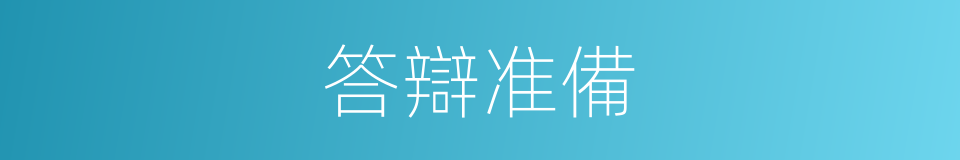 答辯准備的同義詞