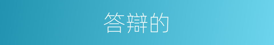 答辯的的同義詞