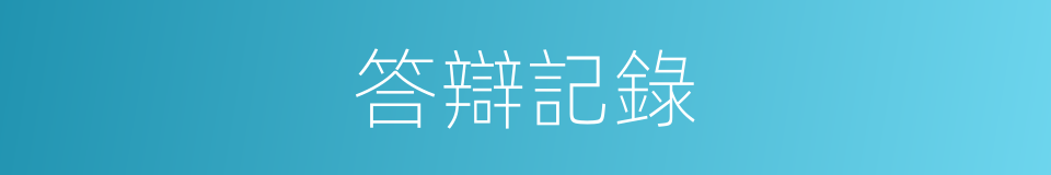 答辯記錄的同義詞