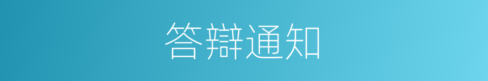 答辯通知的同義詞