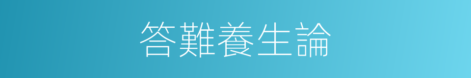 答難養生論的同義詞
