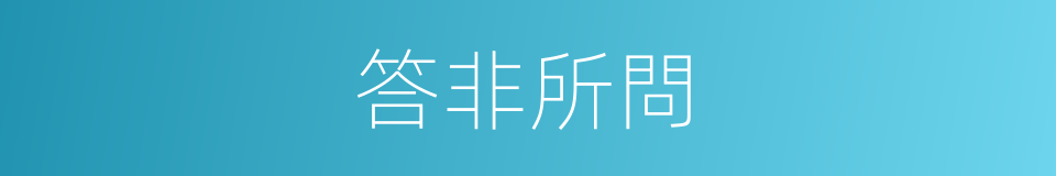 答非所問的意思