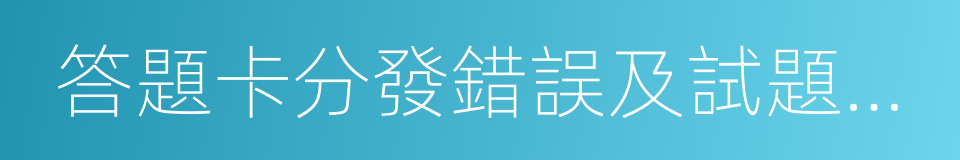 答題卡分發錯誤及試題字跡不清的同義詞