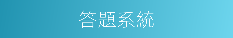 答題系統的同義詞