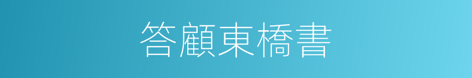 答顧東橋書的同義詞