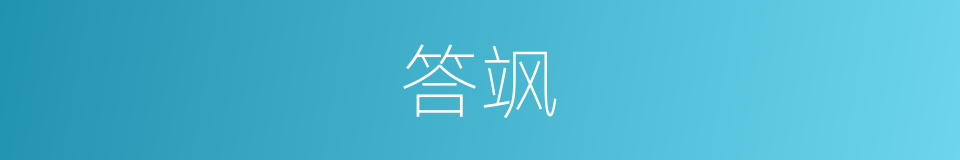 答飒的同义词