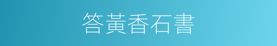 答黃香石書的同義詞