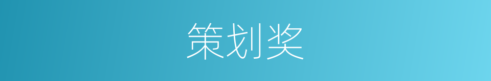 策划奖的同义词