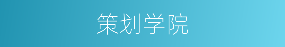 策划学院的同义词