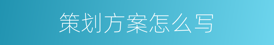 策划方案怎么写的同义词