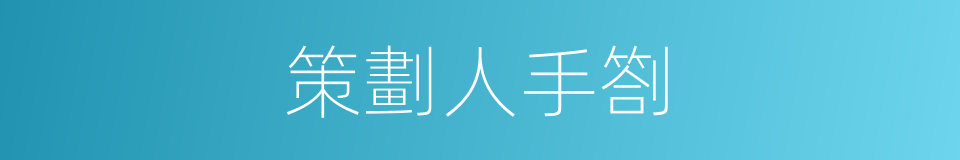 策劃人手劄的同義詞