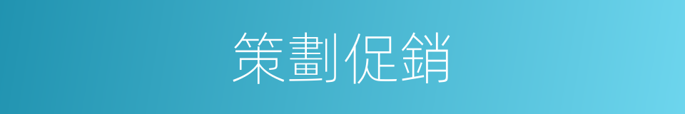 策劃促銷的同義詞