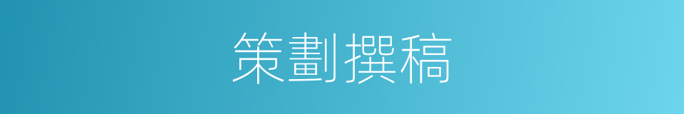 策劃撰稿的同義詞