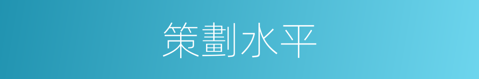 策劃水平的同義詞