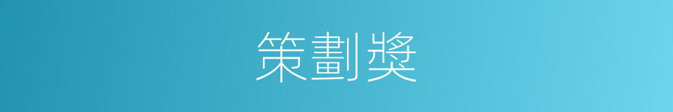 策劃獎的同義詞