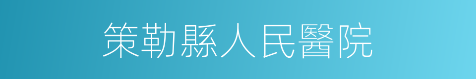 策勒縣人民醫院的同義詞