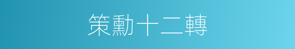 策勳十二轉的同義詞