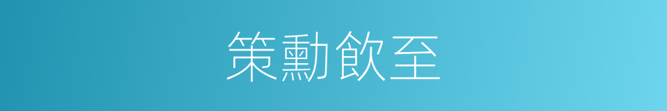 策勳飲至的同義詞