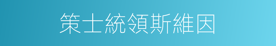 策士統領斯維因的同義詞