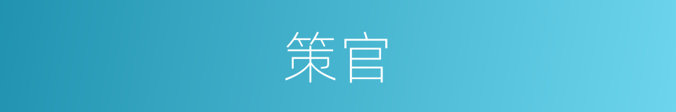 策官的意思