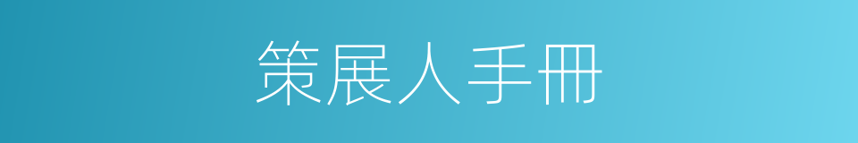 策展人手冊的同義詞