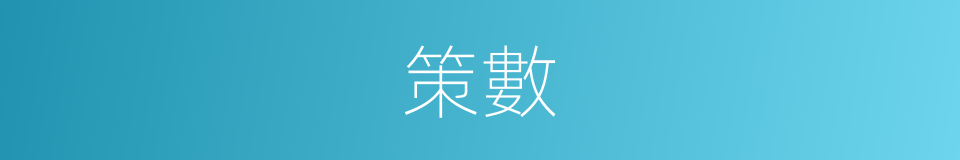 策數的意思