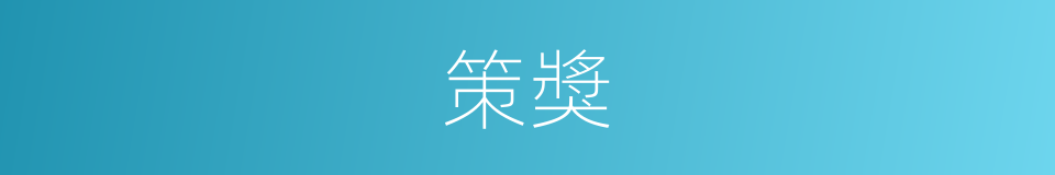 策獎的同義詞