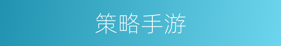 策略手游的同义词