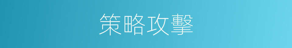 策略攻擊的同義詞