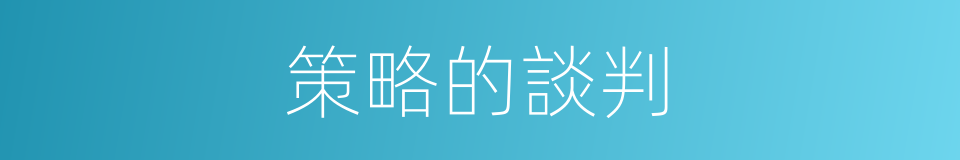 策略的談判的同義詞