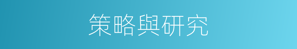 策略與研究的同義詞