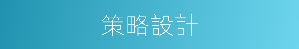 策略設計的同義詞