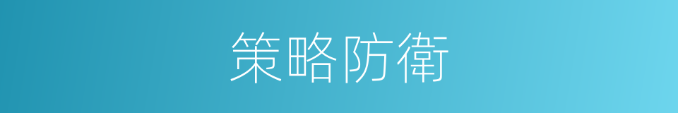 策略防衛的同義詞