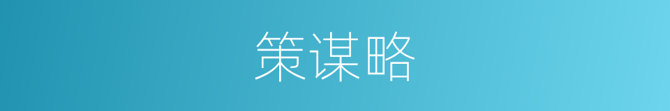 策谋略的同义词