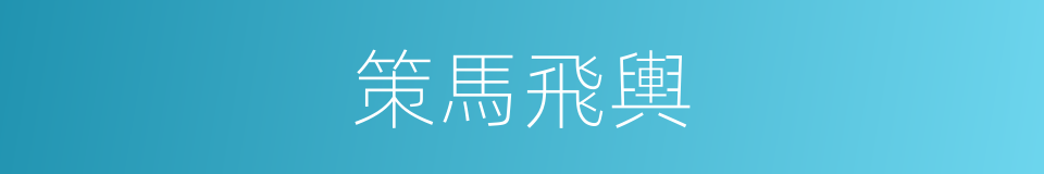 策馬飛輿的意思