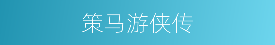 策马游侠传的同义词