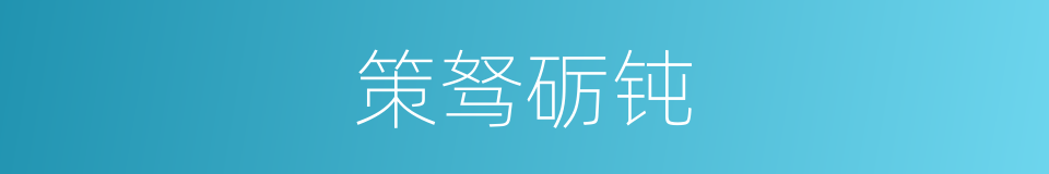 策驽砺钝的意思