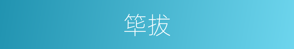 筚拔的同义词