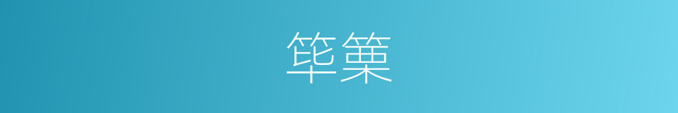 筚篥的意思
