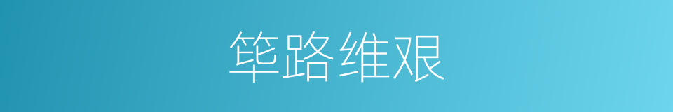 筚路维艰的同义词