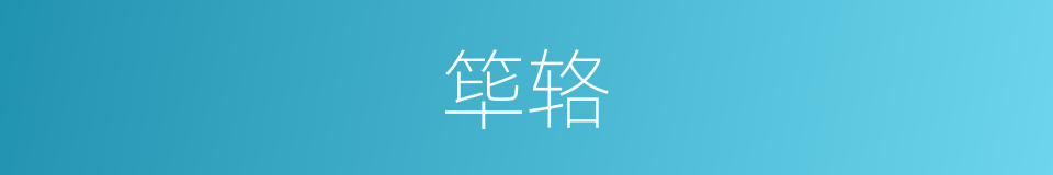 筚辂的意思